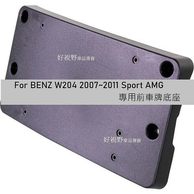 BENZ W204 S204 C200 C230 C250 C280 C300 C350 2007-2011 專用 前車牌座 車牌底座 牌照板 大牌座 車牌架