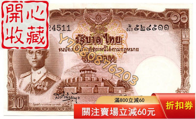 1953年泰國10泰銖 評級品 錢幣 紙鈔【開心收藏】17922