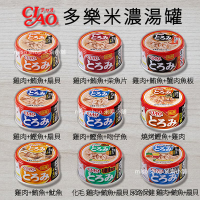《附發票》【米索小舖】 CIAO 日本 多樂米 濃湯罐 貓湯罐 雞肉/干貝/鮪魚 成貓 80g