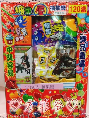 ❤︎方菲谷❤︎ 台灣童玩 懷舊童玩 糖果屋 (160當) 古早味 抽抽樂 (圖式隨機出貨) 盒當