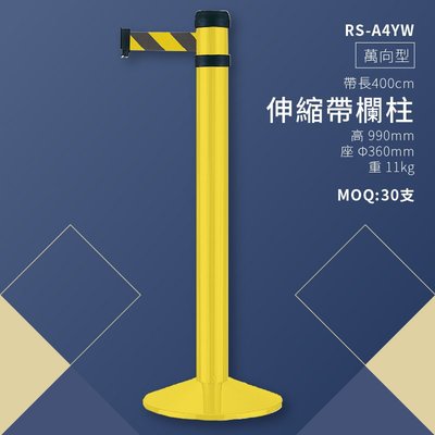 《品質堅固耐用》RS-A4YW 萬向伸縮帶欄柱(黃柱) 紅龍柱 欄柱 排隊 動線規劃 飯店 欄桿 開店 MOQ:30以上