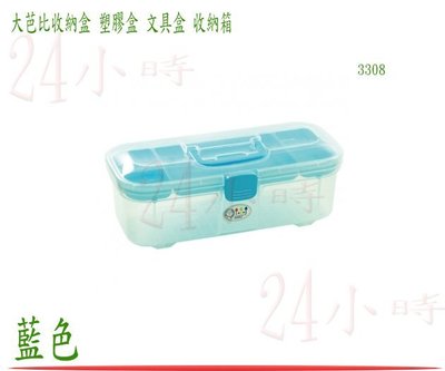 『24小時』佳斯捷 大芭比收納箱 藍色 儲物盒 收納盒 置物箱 工具箱 零件盒 塑膠盒 文具盒 3308