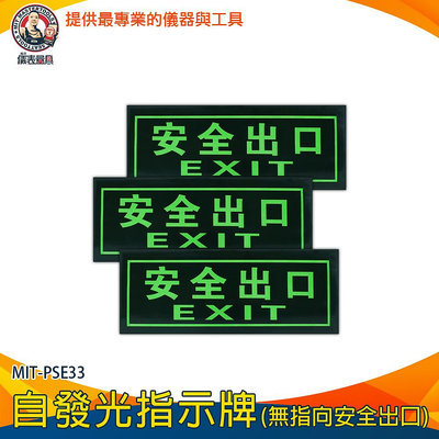 【儀表量具】疏散標識牌 樓梯地板出口 應急逃生 疏散標誌 夜光 MIT-PSE33 無需電源 逃生指示燈 自發光指示牌