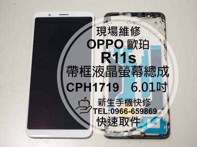 免運【新生手機快修】OPPO歐珀 R11s 帶框液晶螢幕總成 6.01吋 玻璃破裂 黑屏 CPH1719 現場維修更換