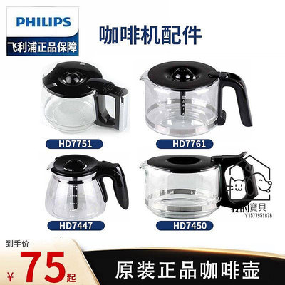 飛利浦咖啡壺HD7751 HD7761 HD7450_7431_7432玻璃壺咖啡機配件【我的寶貝】