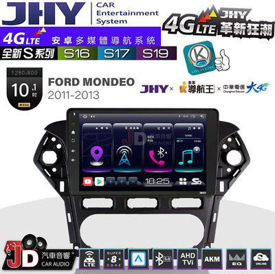 【JD汽車音響】JHY S系列 S16、S17、S19 FORD MONDEO 2011~2013 10.1吋 安卓主機