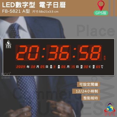 【鋒寶】 FB-5821A LED電子日曆 GPS版 數字型 萬年曆 時鐘 電子時鐘 電子鐘 日曆 掛鐘 數字鐘 報時
