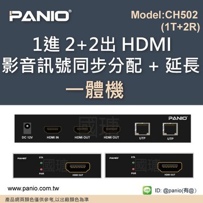 [現貨]1進 2+2出 HDMI影音訊號同步分配 + 延長器50米一體機《✤PANIO國瑭資訊》CH502