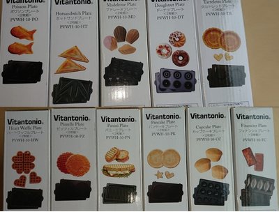 【渡邊太太】日本 Vitantonio鬆餅機 專用烤盤 (2枚一組)*現貨新竹可自取