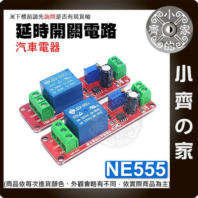 【現貨】 NE555 延遲 繼電器 模組 1路 5V 12V 10秒可調 Relay 通電開關 汽車 電器延時 小齊的家