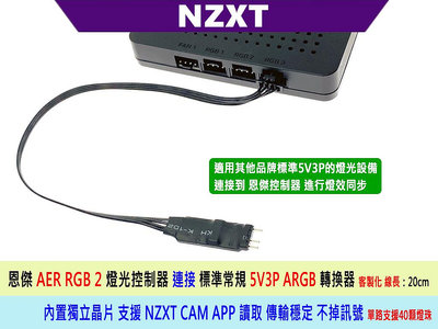 【熊讚電腦】NZXT AER RGB 2 燈光控制器 CAM 恩傑 同步線 連接線 轉換線 標準ARGB接入CAM內