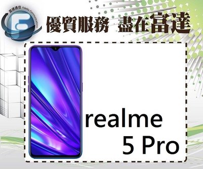 台南『富達通信』realme 5 Pro/8+128G/6.3吋/支援20W的VOOC3.0快充【全新直購價6600元】