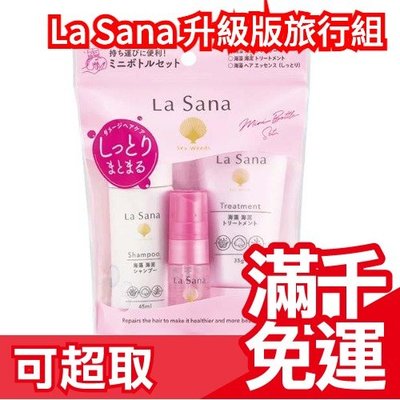 🔥更新款 旅行組🔥日本製 La Sana 海藻海泥 洗髮精 潤髮乳 護髮乳 髮膜 試用包 旅行包❤JP