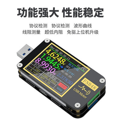 測試儀FNIRSI-FNB48S USB電壓電流表多功能快充測試儀QC/PD等協議誘騙器測試器