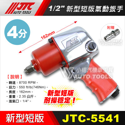 【小楊汽車工具】(現貨) JTC-5541 1/2"新型短版氣動扳手 4分 四分 短 氣動扳手 氣動板手 耐操 穩定