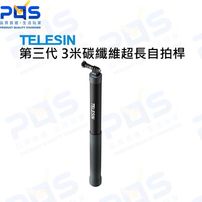 台南PQS TELESIN 第三代 3米偏心管 碳纖維超長自拍桿 GoPro自拍桿 延伸桿 自拍棒 隱形自拍桿