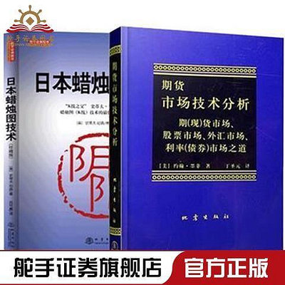 正版日本蠟燭圖技術(珍藏版)期貨市場技術分析全2冊