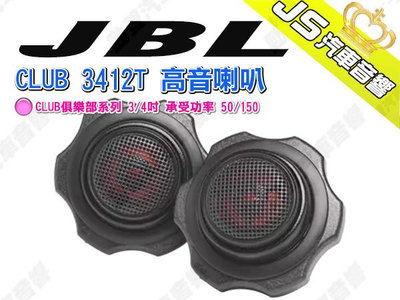 勁聲汽車音響 JBL CLUB 3412T 高音喇叭 CLUB俱樂部系列 3/4吋 承受功率 50/150