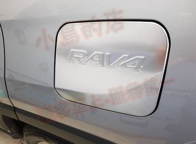 (小鳥的店)豐田 2019-22 5代 五代 RAV4 油箱蓋 (霧銀)不鏽鋼 加油蓋貼片