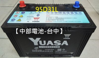 【中部電池-台中】湯淺YUASA 95D31L NX120-7L 120-7L汽車電瓶現代卡旺SANTAFE TUCSON I30柴油