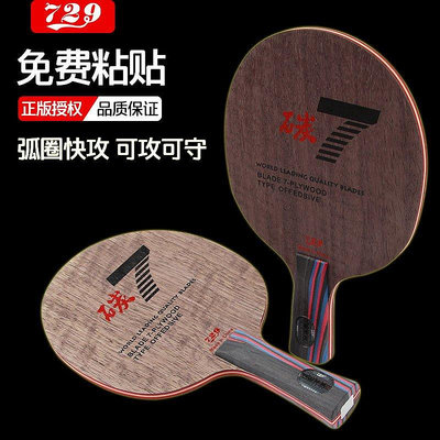 【熱賣精選】729乒乓球乒乓底板乒乓球拍乒乓球板碳素球板紅黑碳王碳纖維檜木