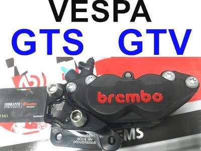 【小港二輪】免運 豐年俐 BREMBO對四卡鉗+卡鉗座~義大利原廠公司貨 VESPA GTS GTV