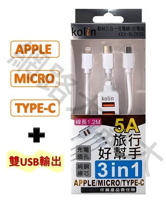 #網路大盤大# 歌林 5A 三合一充電線 雙USB輸出 1.2M IPhone蘋果 Micro安卓 TYPE-C 接口