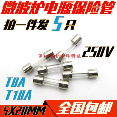 微波爐高壓保險絲管5KV0.65A0.7A0.75A 電源玻璃保險管各大品牌