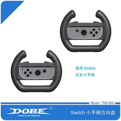 Switch方向盤 Switch Joy-con方向盤2個/組 DOBE TNS-852 多色
