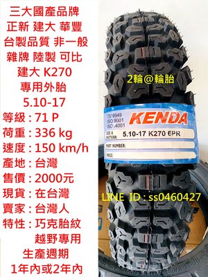 台灣製造 建大 K270 專用外胎 5.10-17 510-17 外胎 輪胎