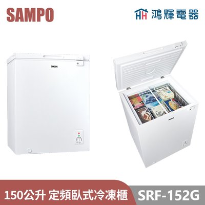 鴻輝電器 | SAMPO聲寶 SRF-152G 150公升 定頻臥式冷凍櫃