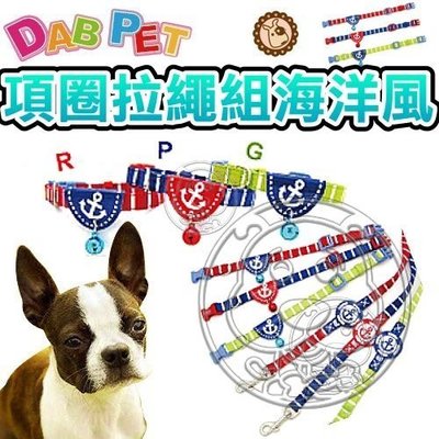 【🐱🐶培菓寵物48H出貨🐰🐹】DAB PET》寵物專用3分插扣項圈拉繩組海洋風 特價149元