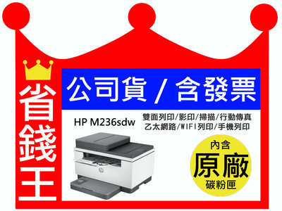 【含發票+原廠碳粉+免運】HP M236sdw黑白無線雷射印表機 雙面列印 影印 掃描 WIFI 行動傳真 手機列印