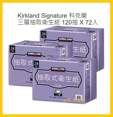 【Costco好市多-線上現貨】Kirkland Signature 科克蘭 三層抽取衛生紙 (120抽*72包)