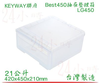 『楷霖』KEYWAY 聯府 Best450抽屜整理箱 LG450 單層櫃 收納櫃 台灣製