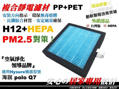 【超越 原廠】Hysure 海說 Polo Q7 高效 PM2.5 濾心 濾網 空氣清淨 除濕機 HEPA 濾芯 氣密版