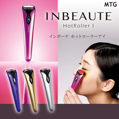 (可議價!)『J-buy』現貨日本~MTG INBEAUTE HotRoller 眼部溫感按摩器 美顏器 黑眼圈 眼袋