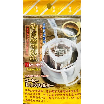 日本製 佰潔 掛耳式咖啡濾紙 12入 7.4X9cm 咖啡濾紙 耳掛式濾紙 耳掛式咖啡濾紙 咖啡濾袋 掛耳式咖啡濾纸