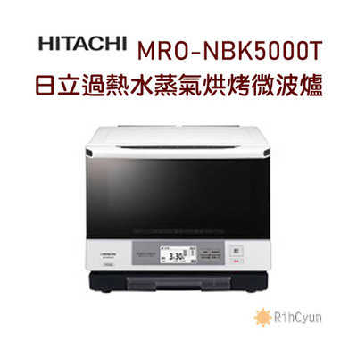 【日群】HITACHI日立過熱水蒸氣烘烤微波爐MRO-NBK5000T