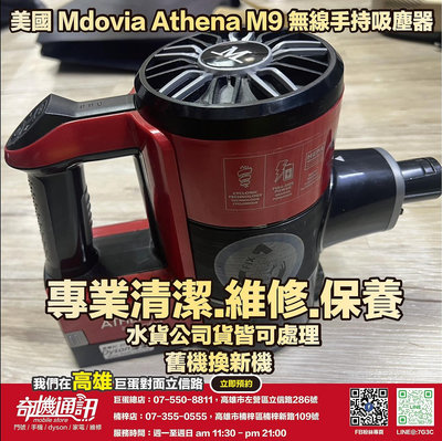 奇機通訊【Mdovia】美國 Athena M9 無線手持吸塵器 更換電池 維修 保養 清潔