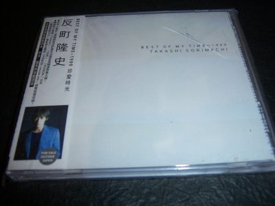 CD－－ BEST OF MY TIME－1999珍愛時光／反町隆史／含側標，片如新