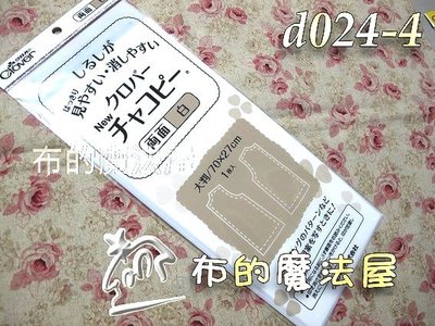 【布的魔法屋】d024-4日本原裝Clover可樂牌雙面白色複寫紙(水洗水消.可覆寫在布上.拼布用水溶性複寫紙.覆寫紙)