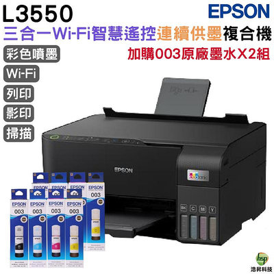 EPSON L3550 三合一Wi-Fi 智慧遙控連續供墨複合機 加購003原廠墨水四色2組送1黑 保固3年