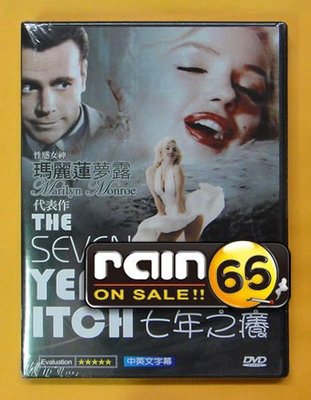 ⊕Rain65⊕正版DVD【七年之癢／The Seven Year Itch】-瑪麗蓮夢露-全新未拆(直購價)
