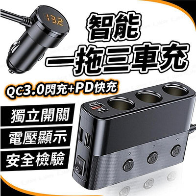 一拖三車用點煙器擴充座 車 充擴充 點煙孔擴充 PD+QC3.0 快充 點器擴充 電壓顯示 獨立開關