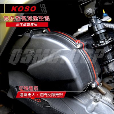 機車精品 KOSO 競技型 高流量空濾 三代戰 專用 勁戰三代 三代勁戰 空氣濾清器 油門反應更好