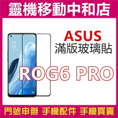 [9H鋼化玻璃貼] ASUS ROG Phone 6 pro[滿版]螢幕保護貼/9H鋼化玻璃貼/2.5D/鋼化玻璃貼