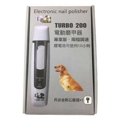 ☆寵愛家☆LOVE PET樂寶 TURBO 200電動寵物磨甲器-鋰電池