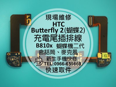 免運【新生手機快修】HTC Butterfly 2 尾插排線 蝴蝶2代 B810x 無法傳輸 充電孔接觸不良 現場維修