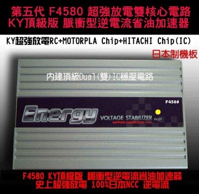【法斯特公司貨】日本NCC超強放電 F4580 HYBRID脈衝型逆電流省油加速器.[3年保固機種]x10顆團購